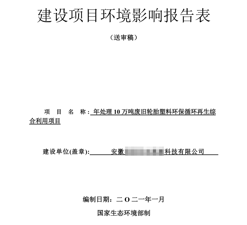 輪胎煉油環(huán)評(píng)