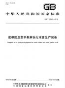 廢輪胎煉油設備所依據的國標GB/T 32662-2016 廢橡膠廢塑料裂解優化成套生產裝備
